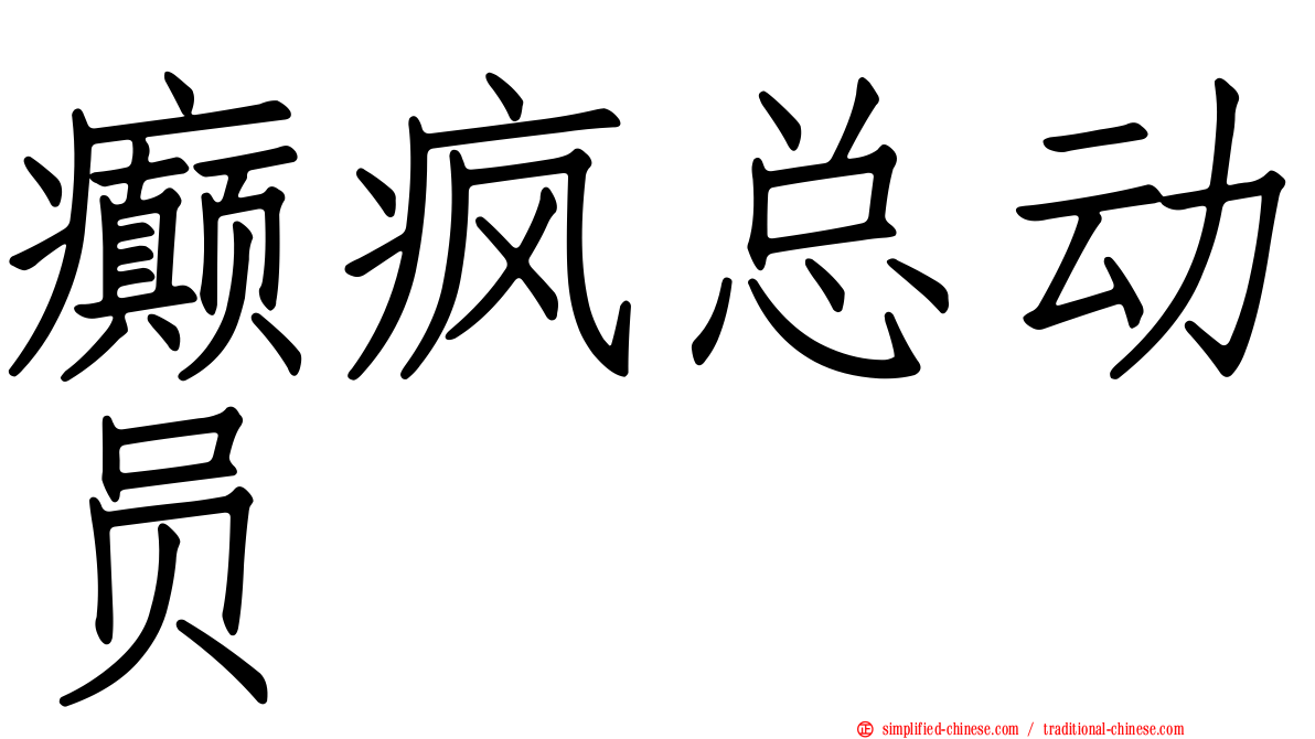 癫疯总动员