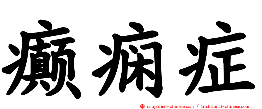 癫痫症
