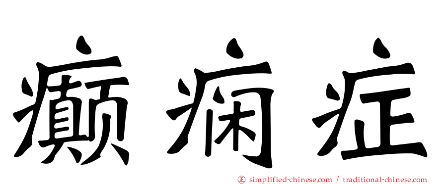 癫痫症