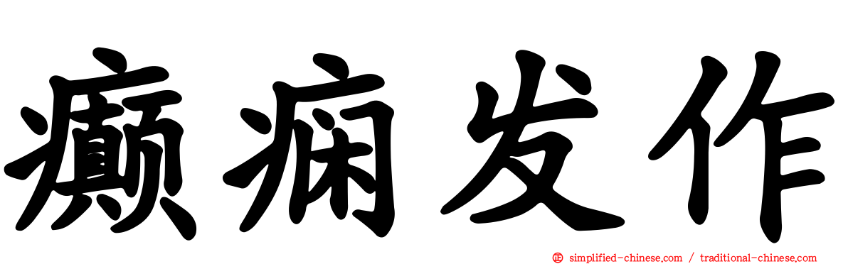 癫痫发作