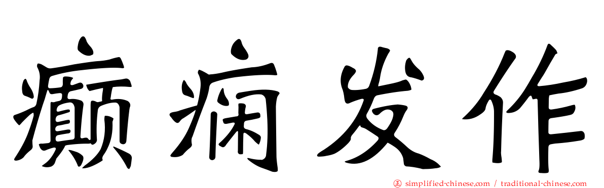癫痫发作