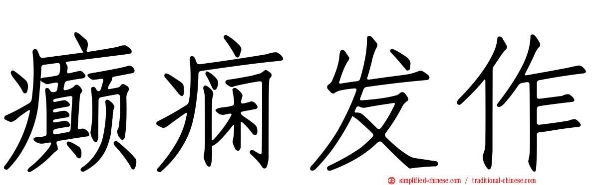 癫痫发作