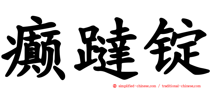 癫跶锭