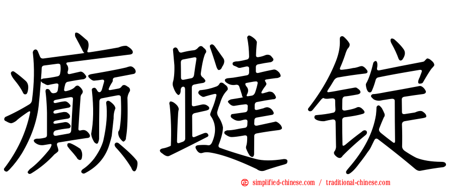 癫跶锭