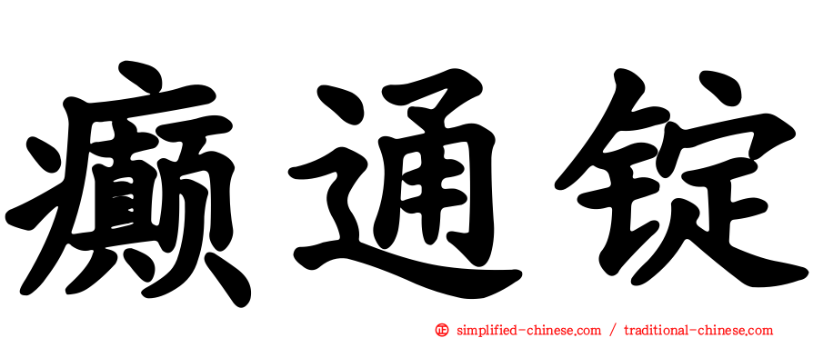 癫通锭