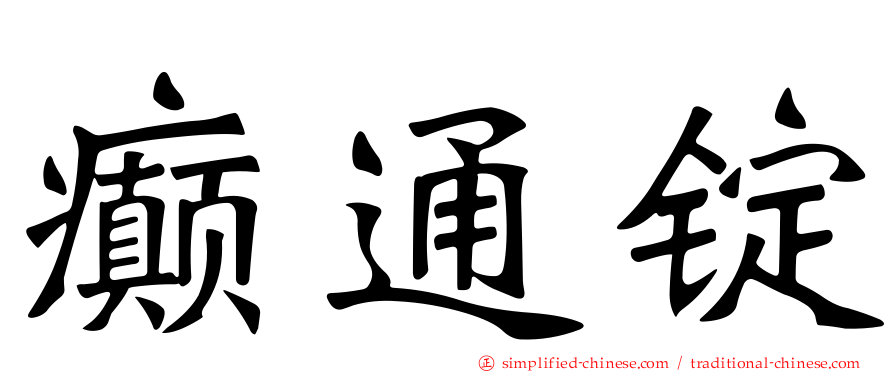 癫通锭