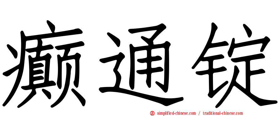 癫通锭