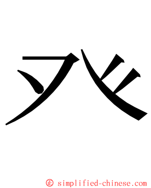 癶 ming font