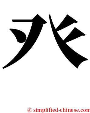 癶 serif font
