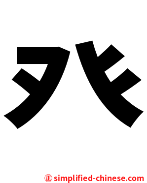 癶