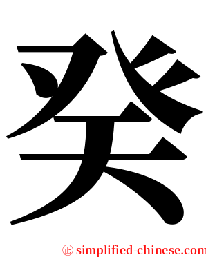 癸 serif font