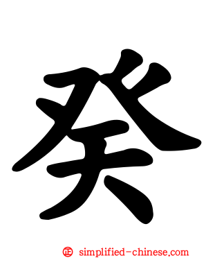 癸