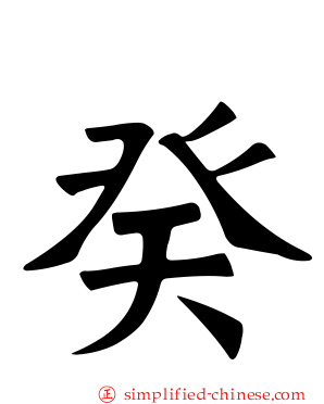 癸