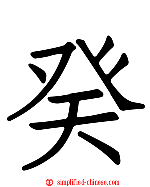 癸