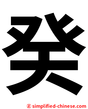癸