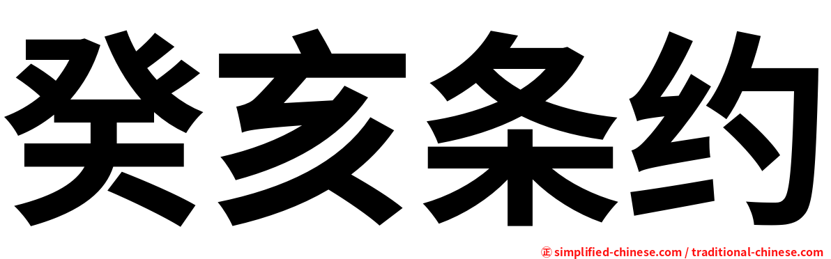 癸亥条约