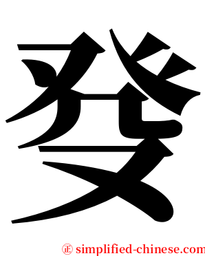 癹 serif font