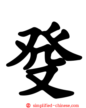 癹