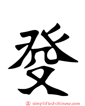 癹