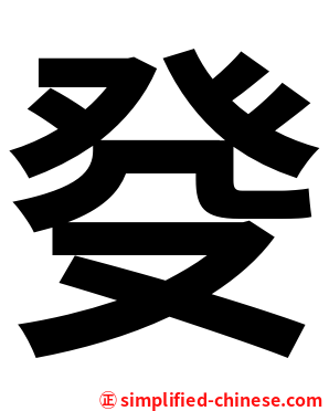 癹