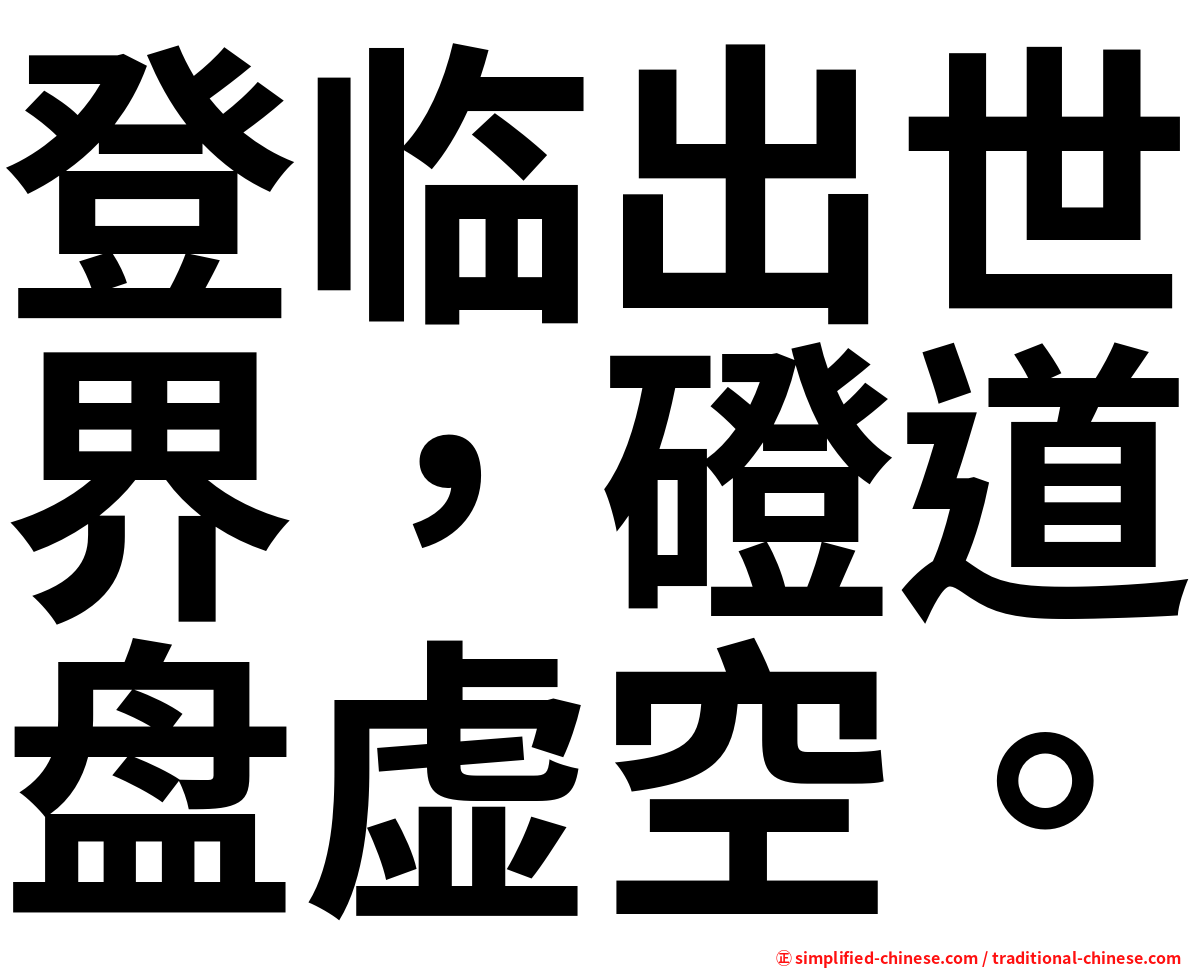 登临出世界，磴道盘虚空。