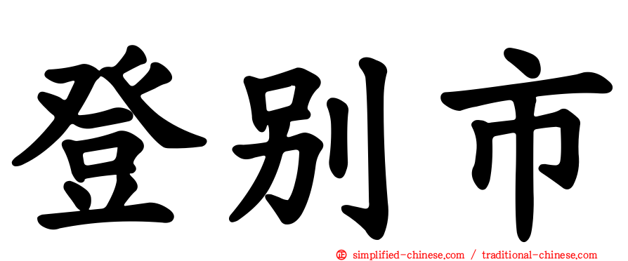 登别市