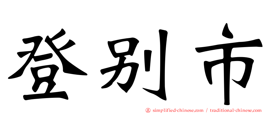 登别市