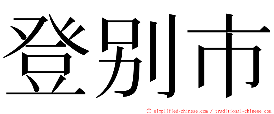 登别市 ming font