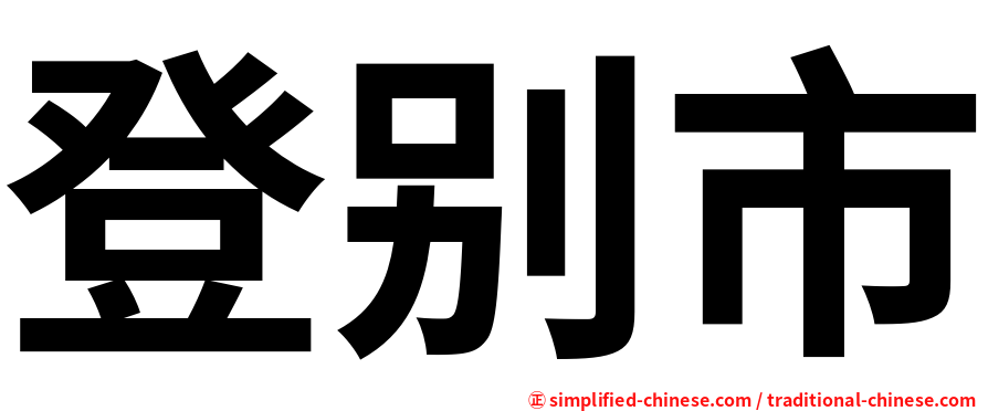 登别市