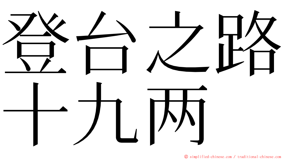登台之路十九两 ming font