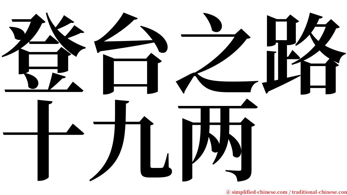 登台之路十九两 serif font