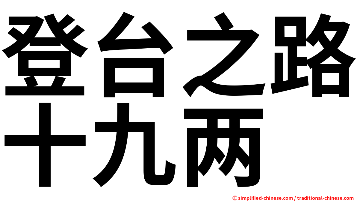 登台之路十九两