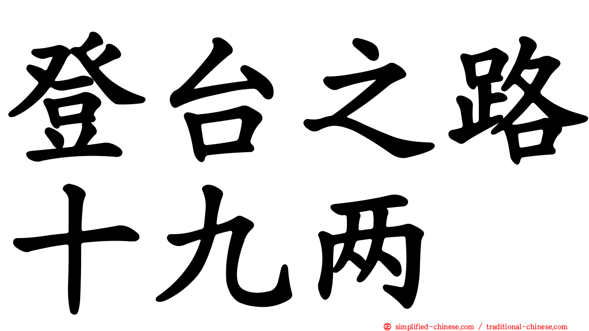 登台之路十九两