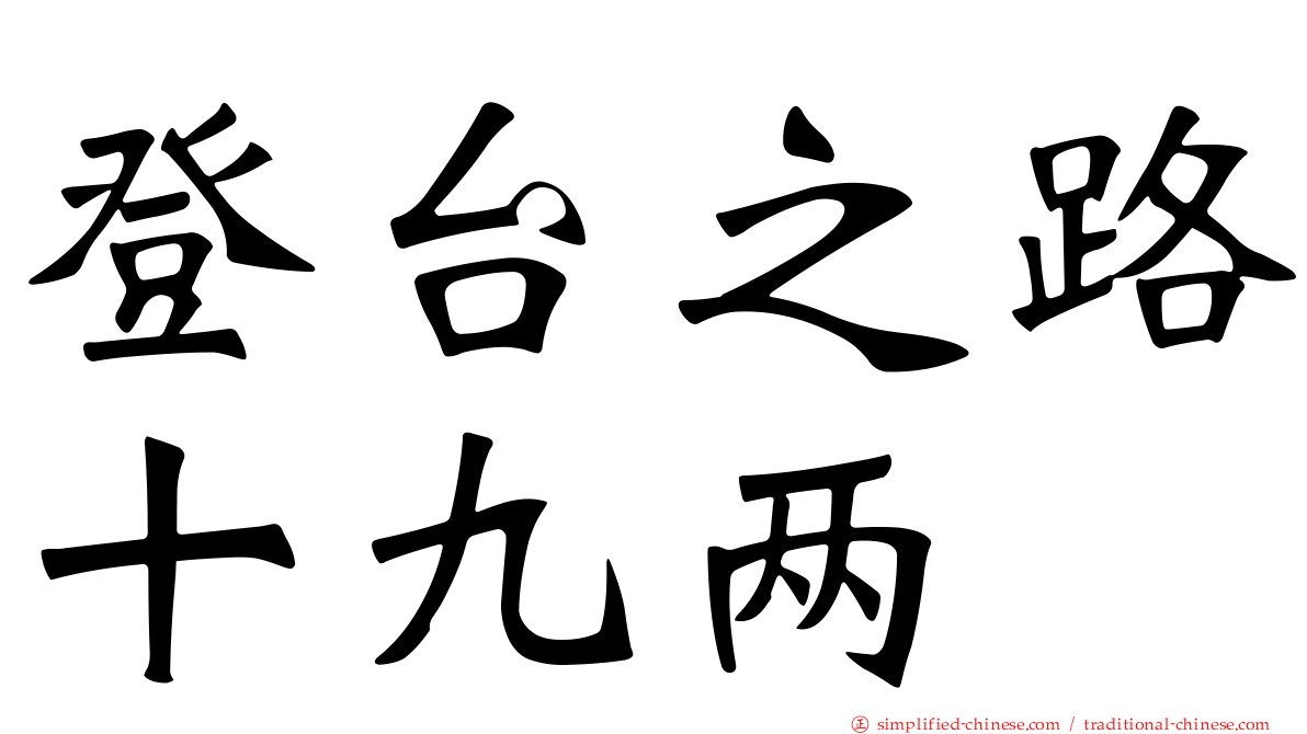 登台之路十九两