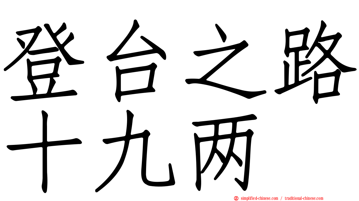 登台之路十九两