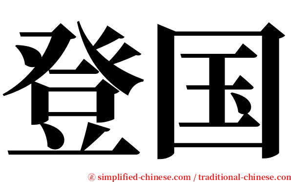 登国 serif font