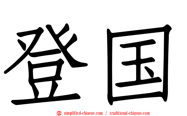 登国