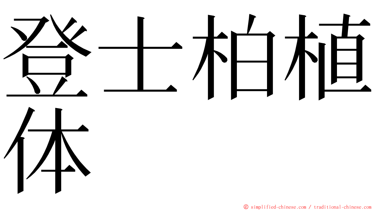 登士柏植体 ming font