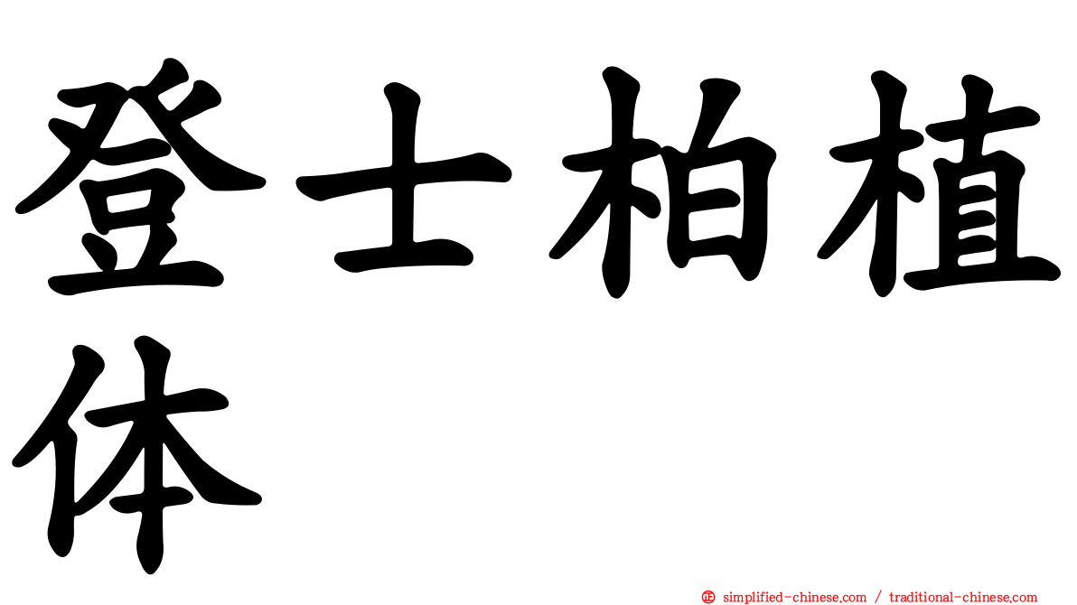 登士柏植体