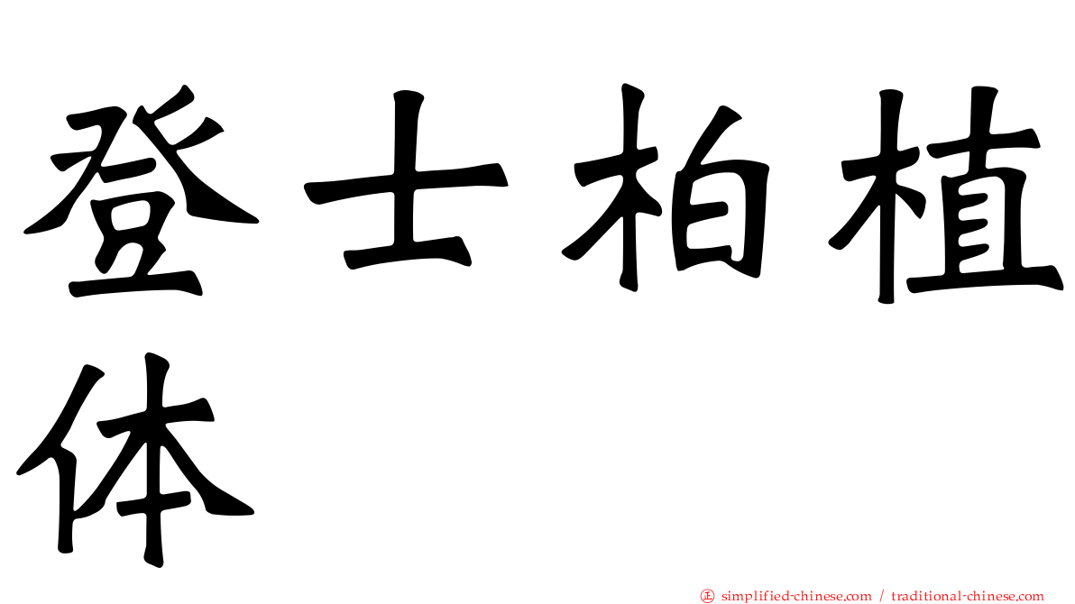 登士柏植体