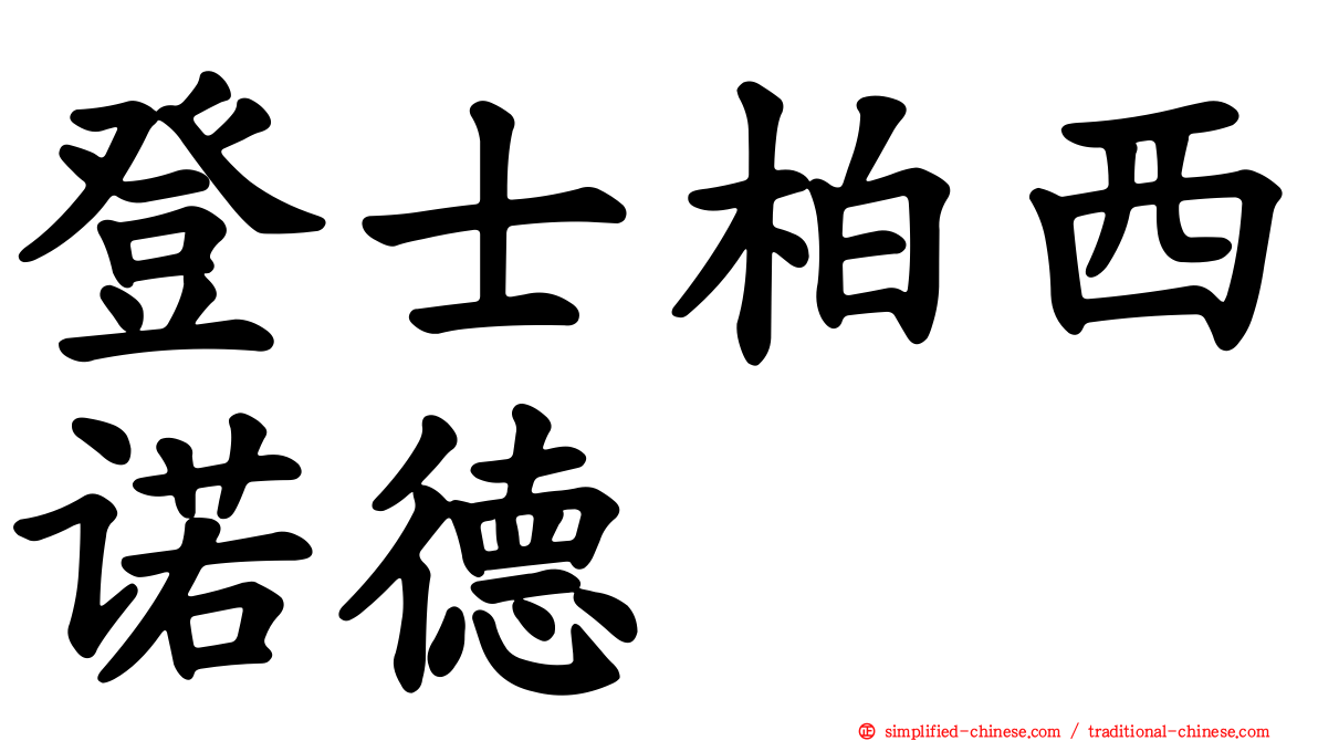 登士柏西诺德