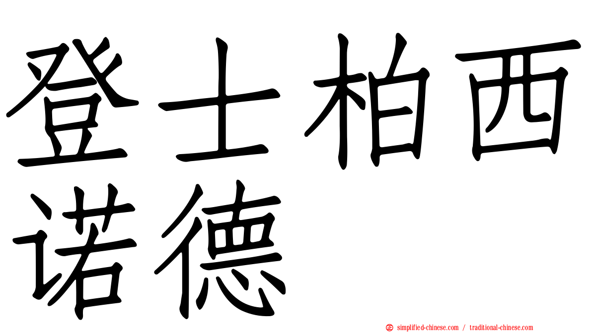 登士柏西诺德