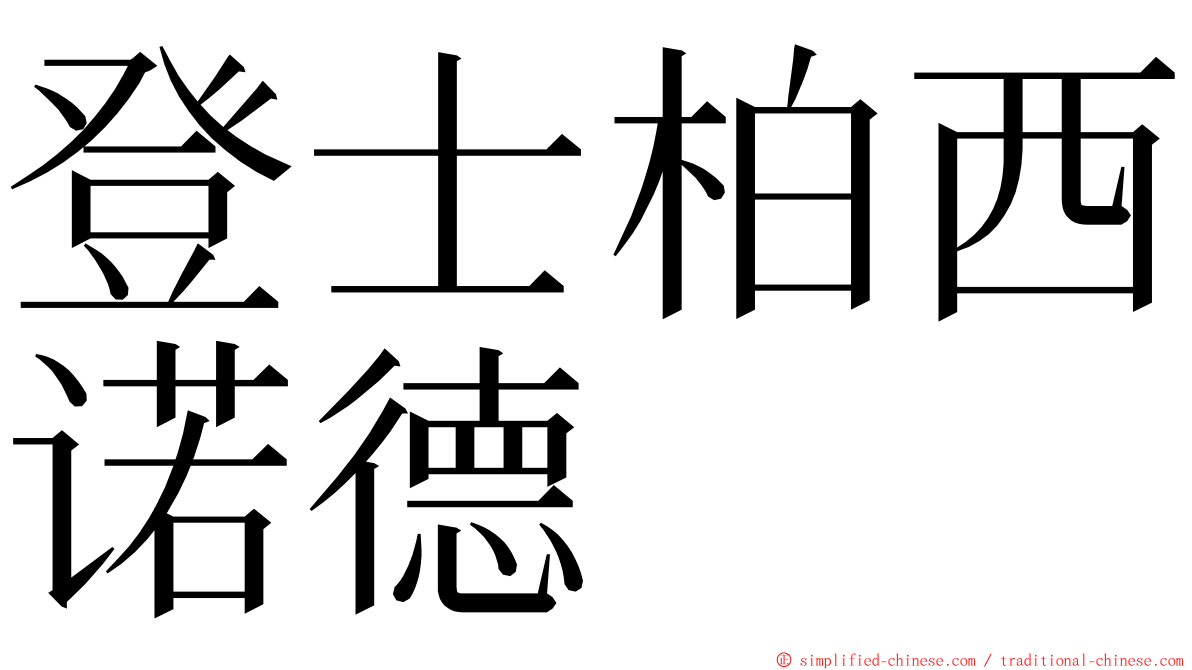 登士柏西诺德 ming font