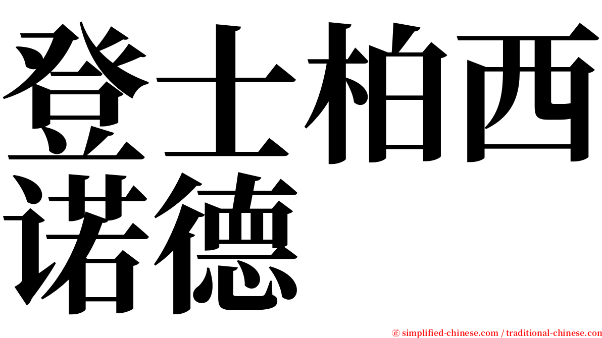 登士柏西诺德 serif font