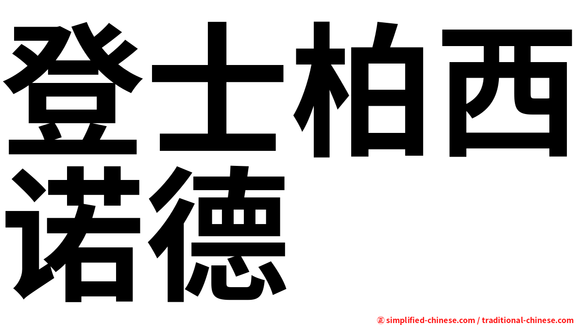 登士柏西诺德