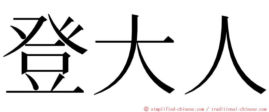 登大人 ming font