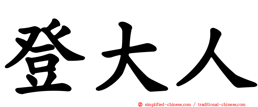 登大人