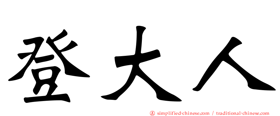 登大人