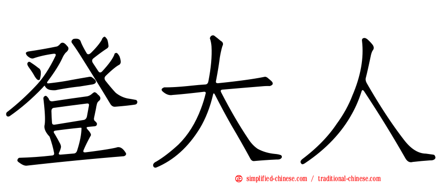 登大人