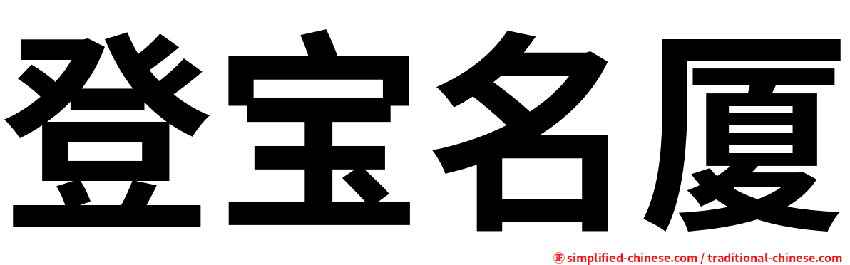 登宝名厦